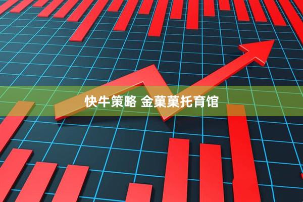 快牛策略 金菓菓托育馆