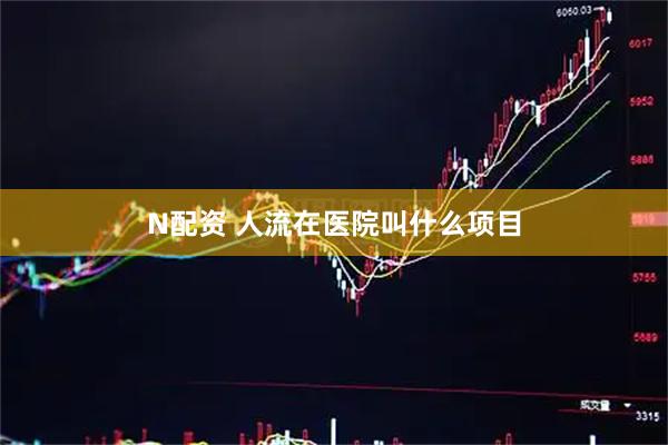 N配资 人流在医院叫什么项目